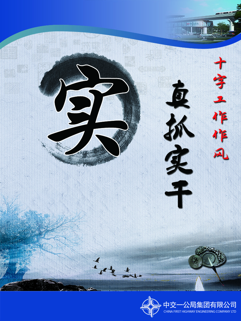 實(shí):即真抓實(shí)干