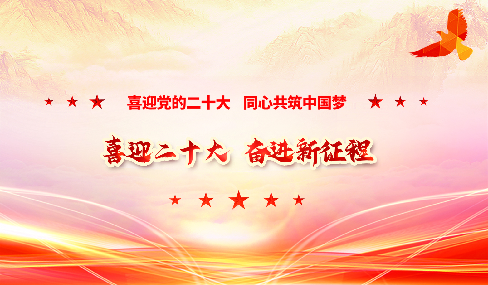 喜迎二十大  奮進新征程