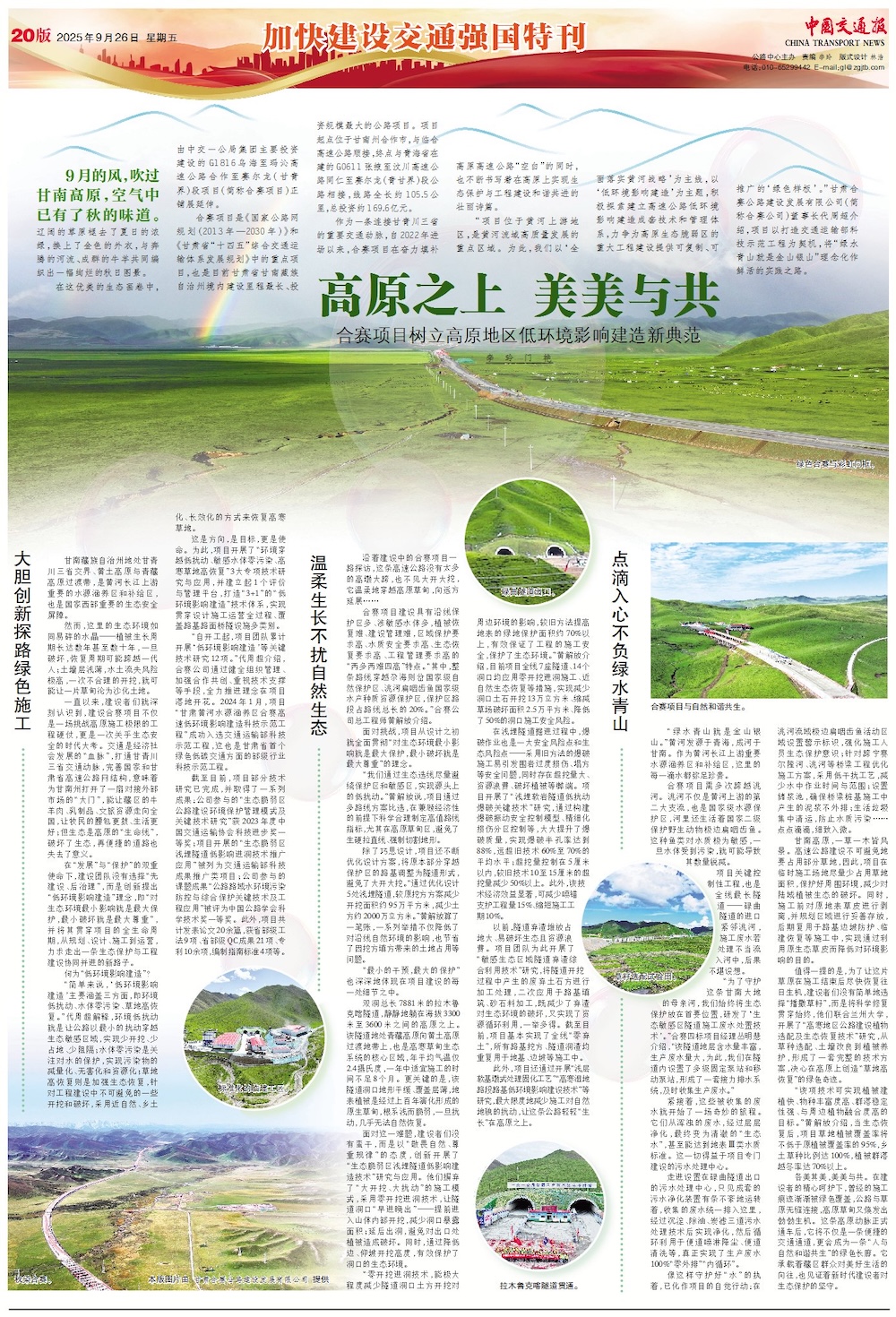 中國交通報：高原之上 美美與共                                                                                                                                                                                                                    