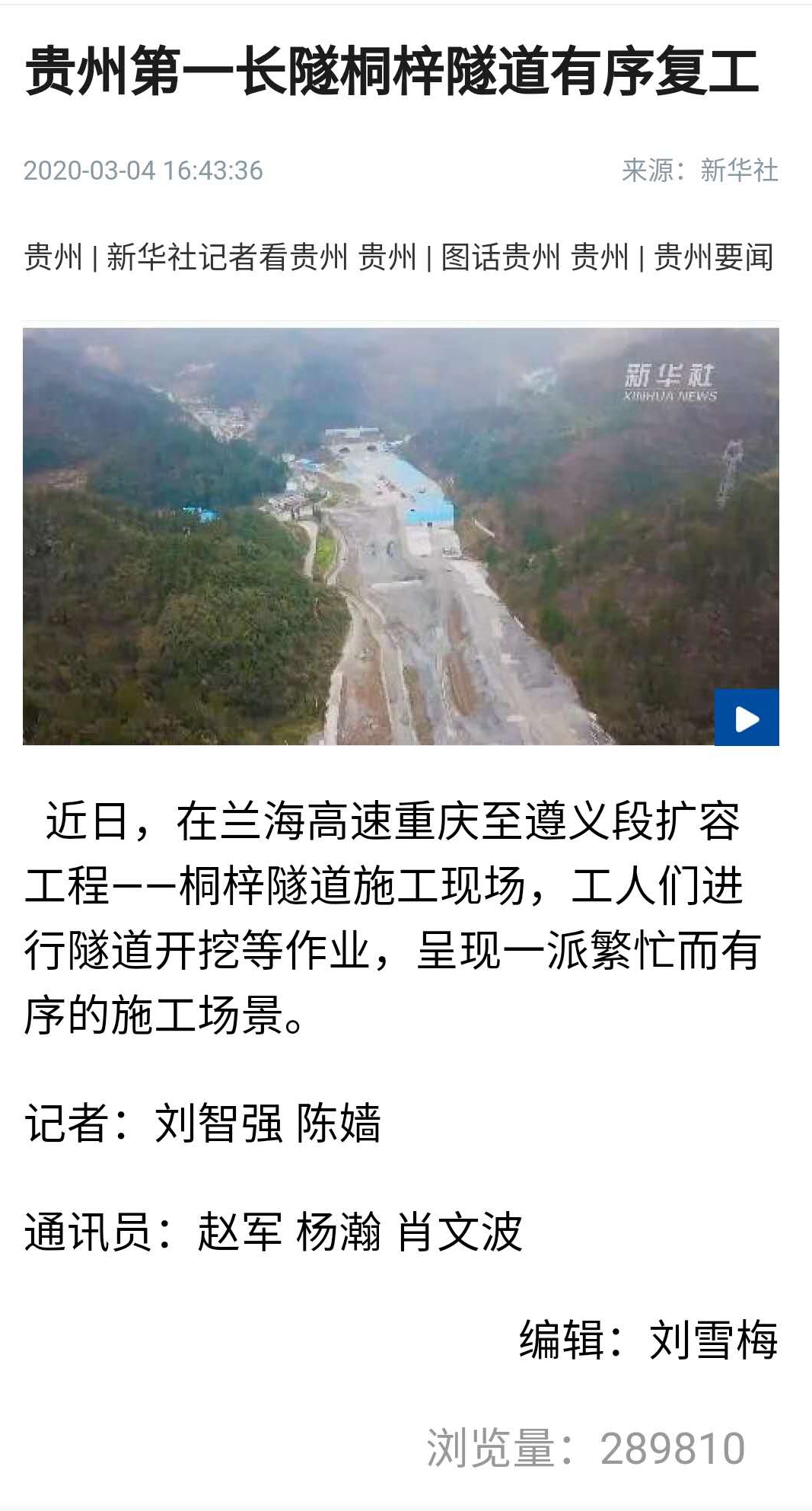 新華社、人民網(wǎng):四公司貴州第一長隧桐梓隧道有序復工