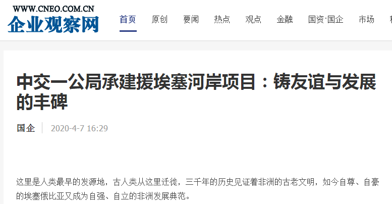 企業(yè)觀察網(wǎng):中交一公局承建援埃塞河岸項(xiàng)目:鑄友誼與發(fā)展的豐碑