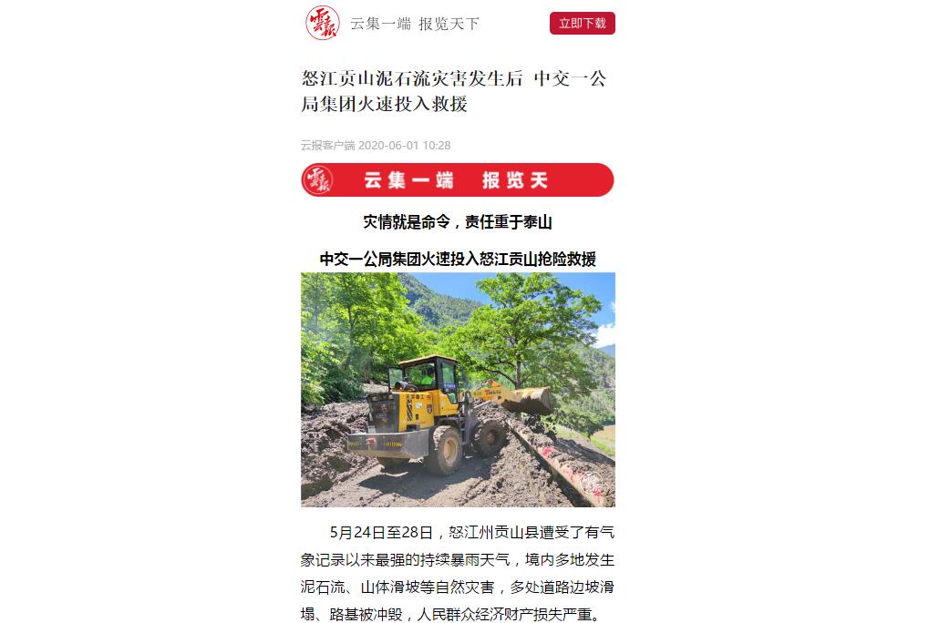 云南日報、春城晚報:80多人緊急馳援,中交一公局集團火速投入怒江貢山搶險救災