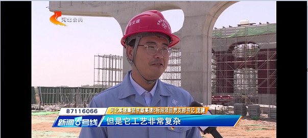 河北電視臺報道：【奮力奪取“雙勝利”】京雄高速“花瓶墩”造型初現 全線建設加速                                                                                                                                            