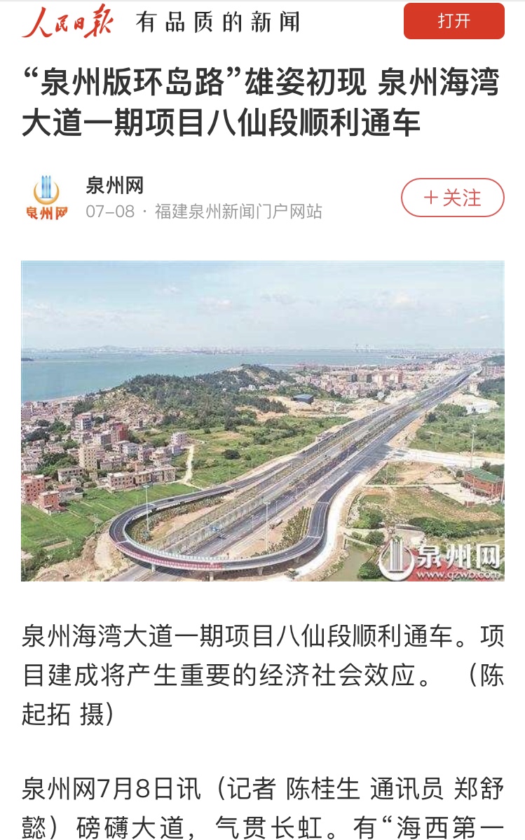 人民日報關注：“泉州版環島路”雄姿初現 泉州海灣大道一期項目八仙段順利通車                                                                                                                                                  